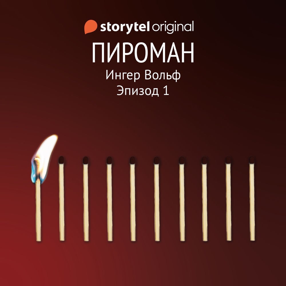 Серия 1 - Пироман