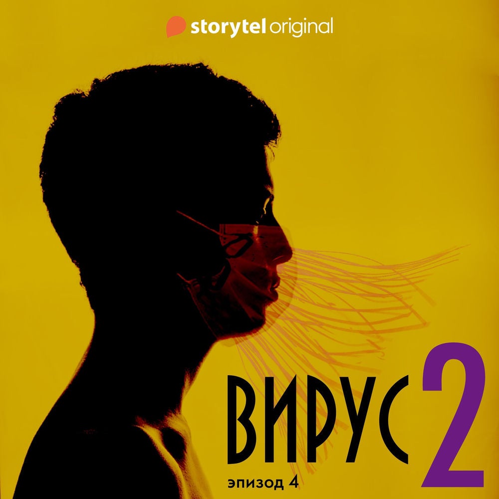 Серия 4 - Сезон 2 - ВИРУС