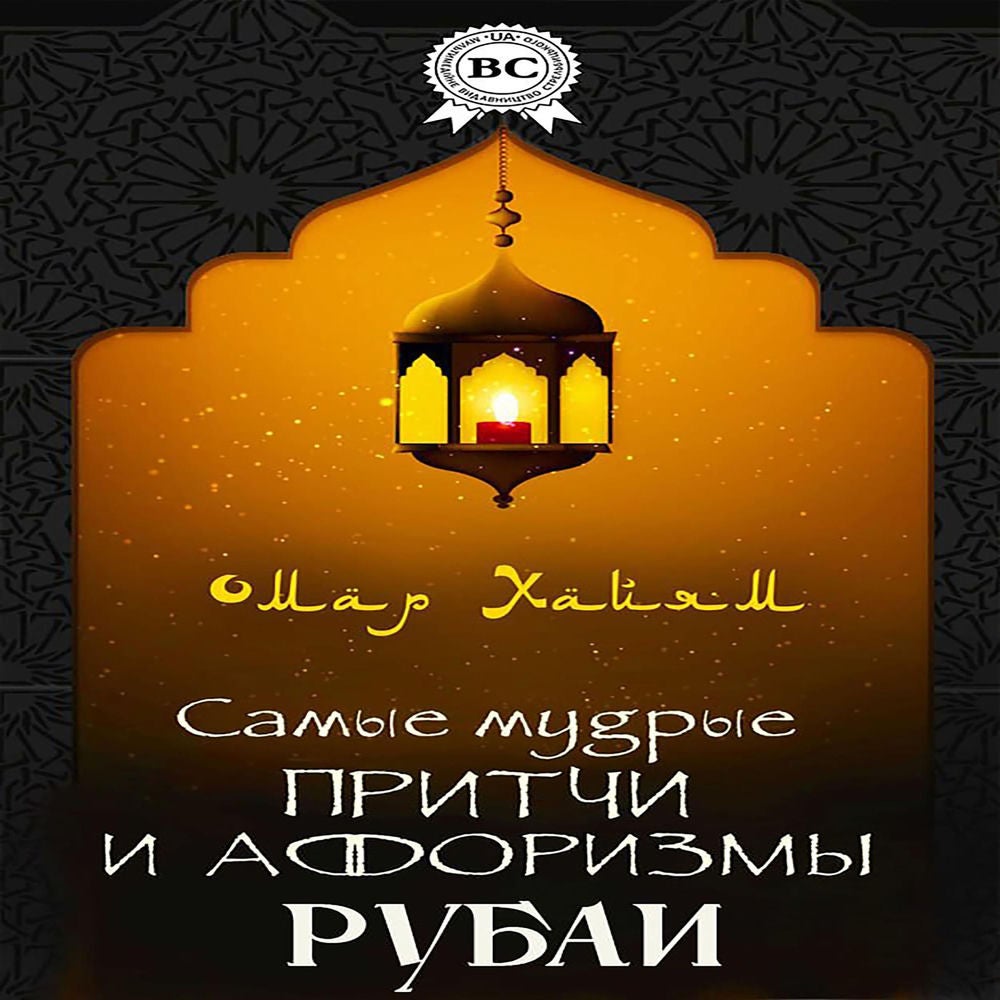Самые мудрые притчи и афоризмы. Рубаи