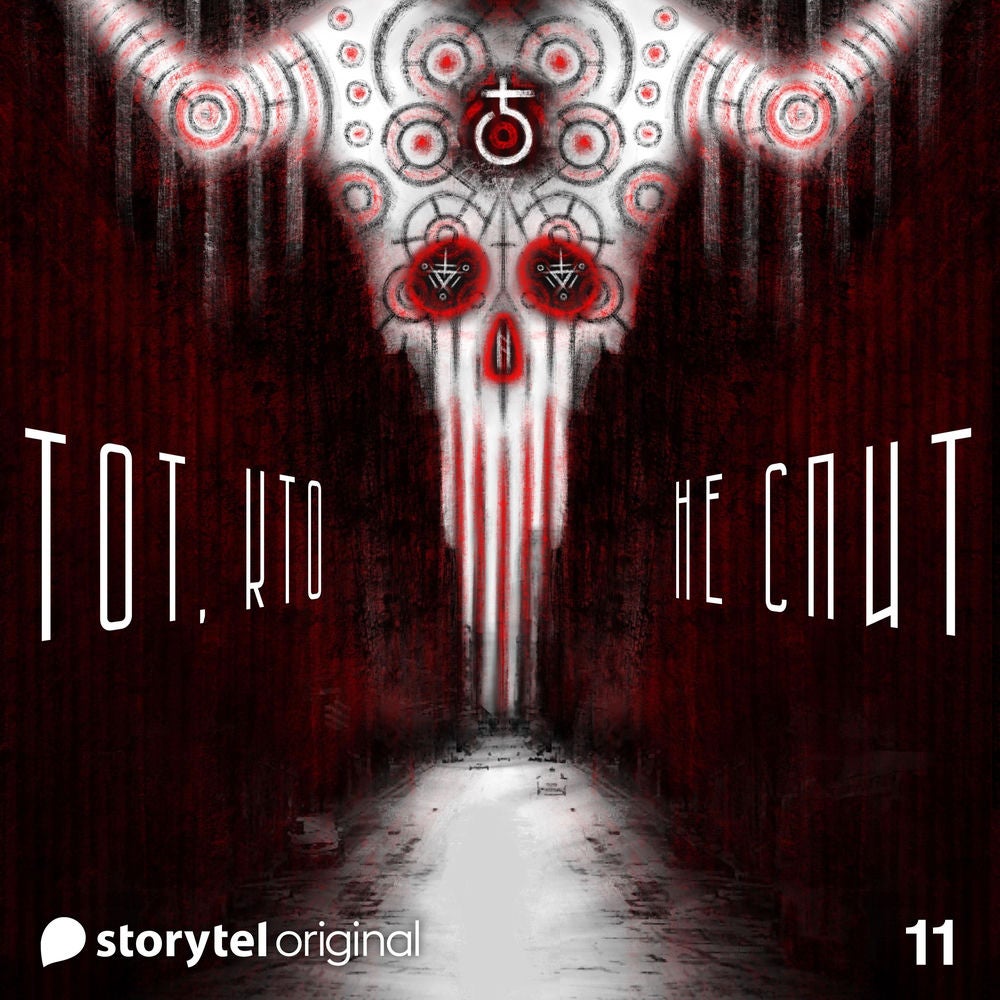 Серия 11 - ТОТ, КТО НЕ СПИТ