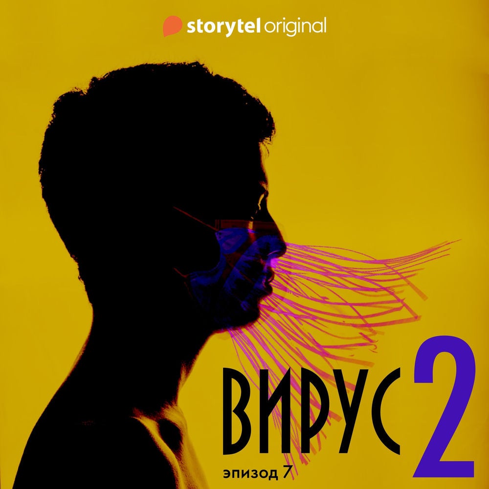 Серия 7 - Сезон 2 - ВИРУС