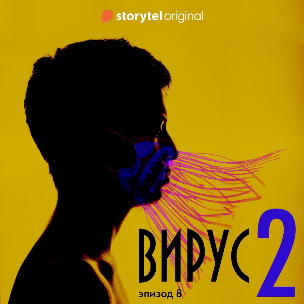 Серия 8 - Сезон 2 - ВИРУС