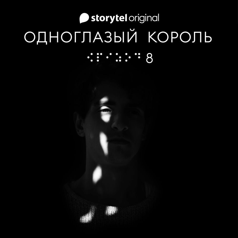 Серия 8 - На другой стороне рынка - ОДНОГЛАЗЫЙ КОРОЛЬ