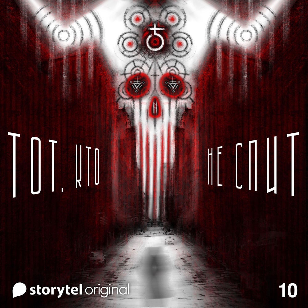 Серия 10 - Гроза - ТОТ, КТО НЕ СПИТ