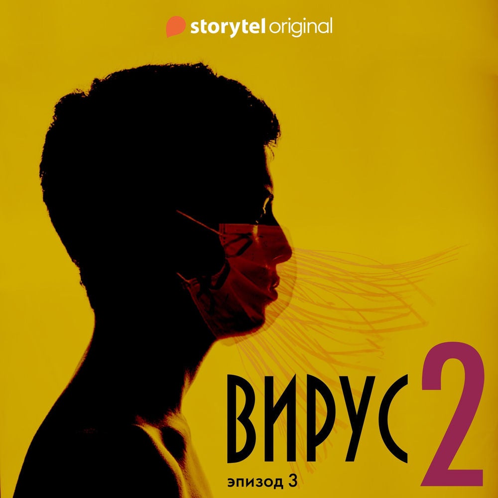 Серия 3 - Сезон 2 - ВИРУС