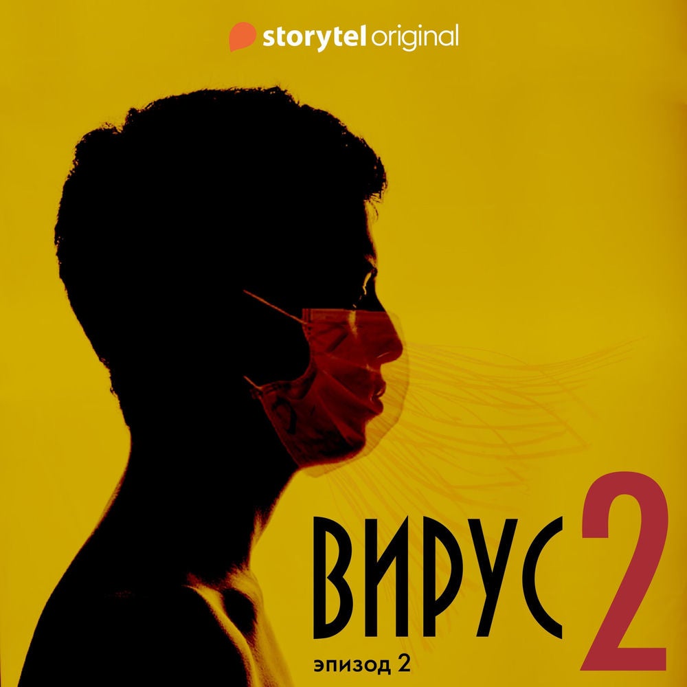 Серия 2 - Сезон 2 - ВИРУС