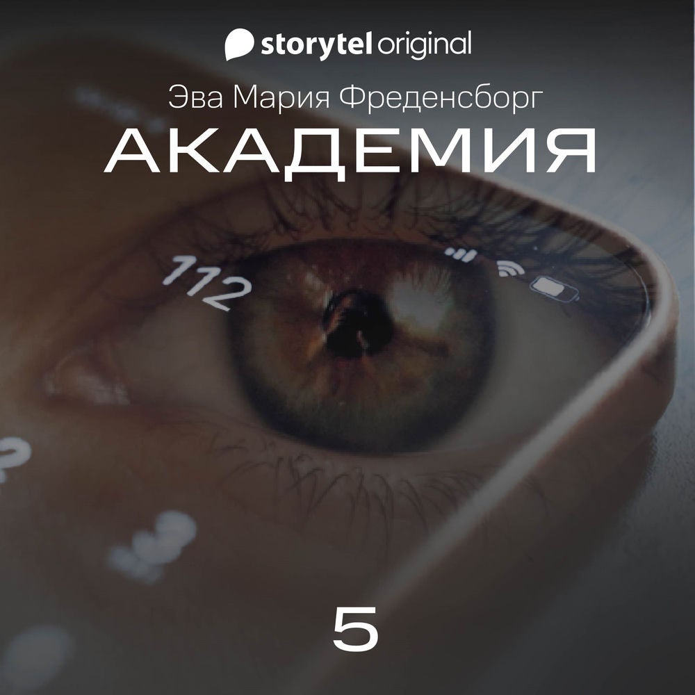 Академия - Серия 5