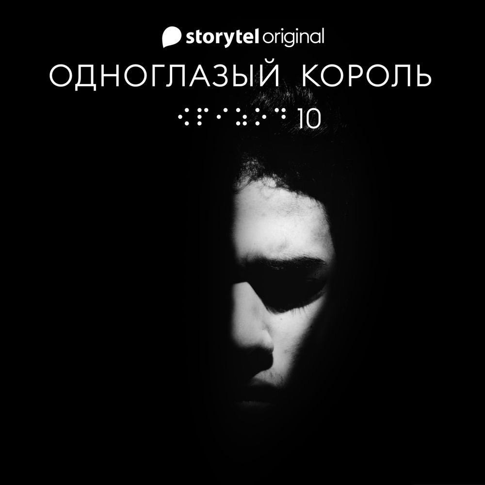 Серия 10 - Король - ОДНОГЛАЗЫЙ КОРОЛЬ
