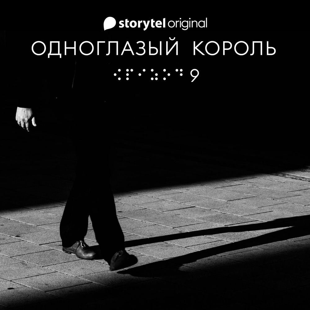 Серия 9 - Белые адидасы, темные тупики - ОДНОГЛАЗЫЙ КОРОЛЬ
