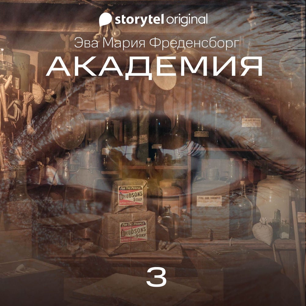 Академия - Серия 3