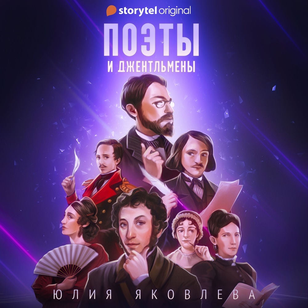 Поэты и джентльмены