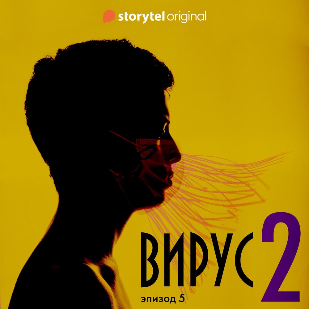 Серия 5 - Сезон 2 - ВИРУС