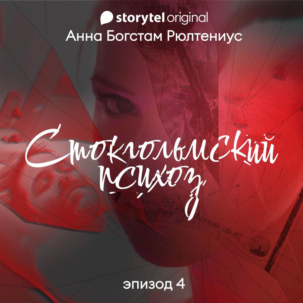 Стокгольмский психоз - E4