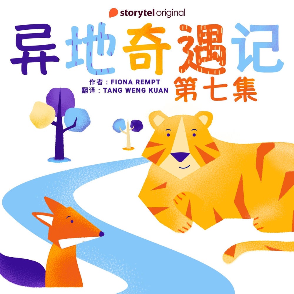 异地奇遇记 - 第七集