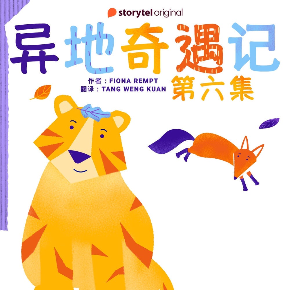 异地奇遇记 - 第六集