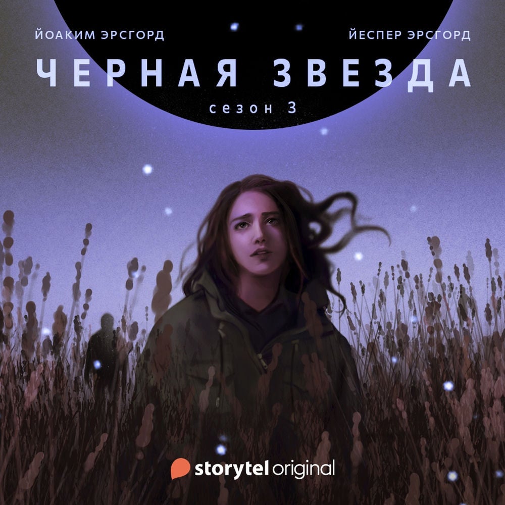 Серия 1 - Сезон 3 - ЧЕРНАЯ ЗВЕЗДА