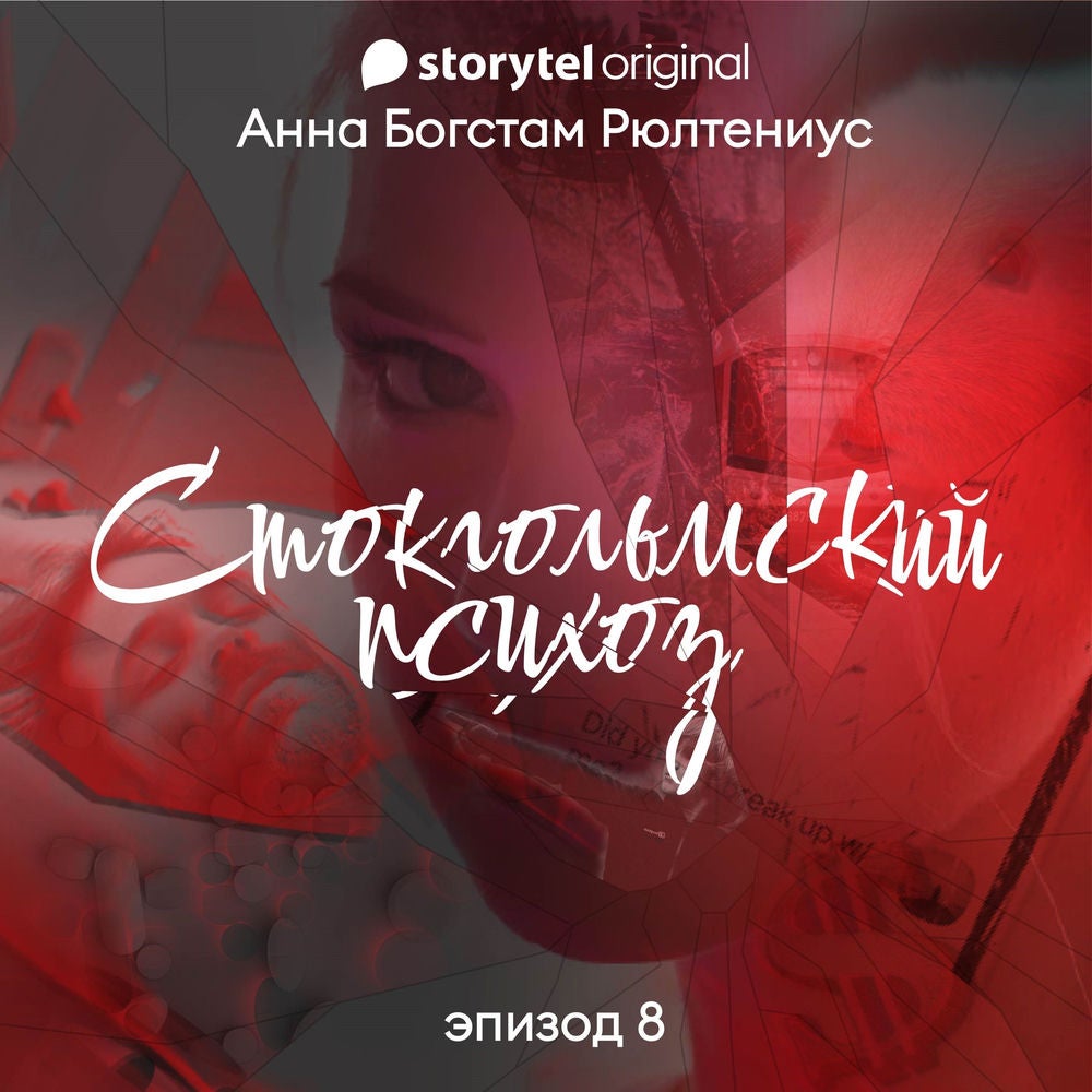 Стокгольмский психоз - E8