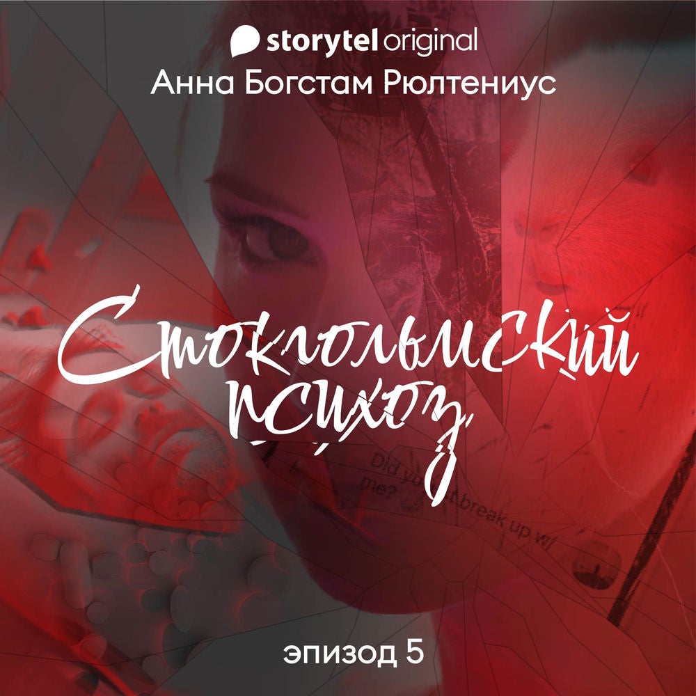 Стокгольмский психоз - E5