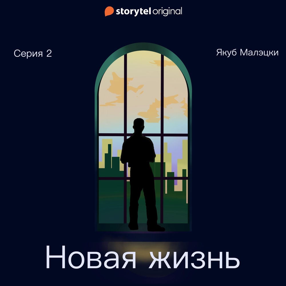 Серия 2 - Новая жизнь