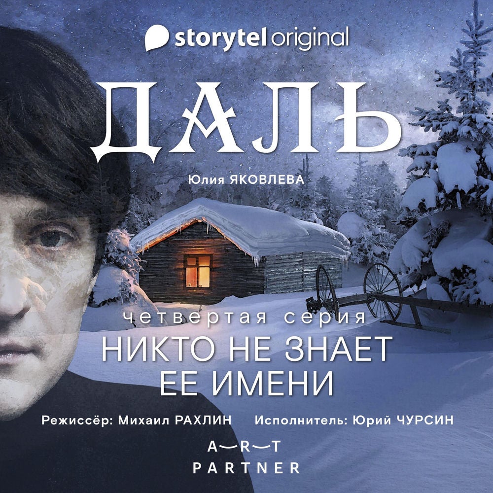Серия 4 - Никто не знает ее имени - ДАЛЬ