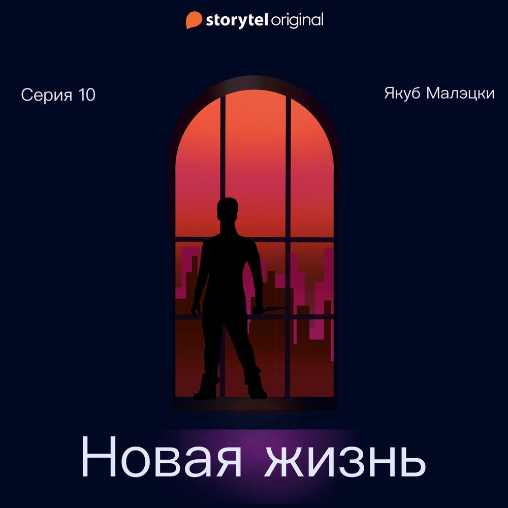 Серия 10 - Новая жизнь