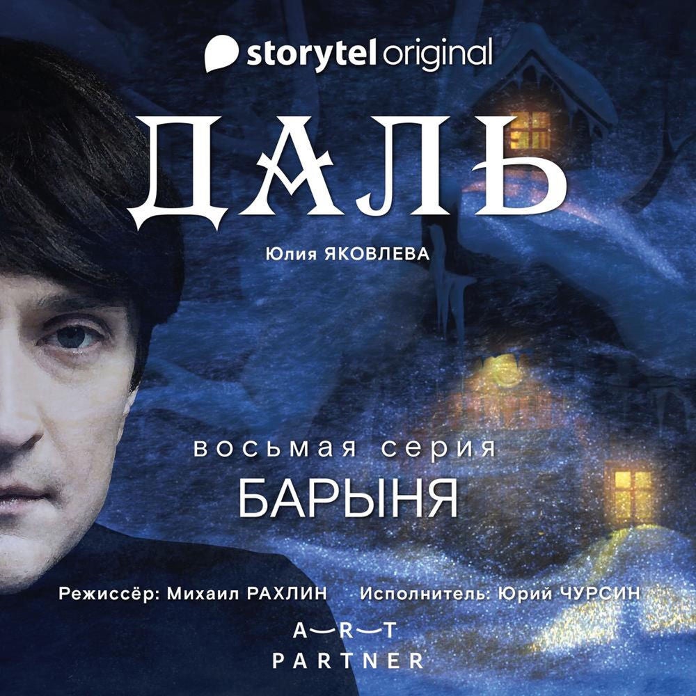 Серия 8 - Барыня - ДАЛЬ