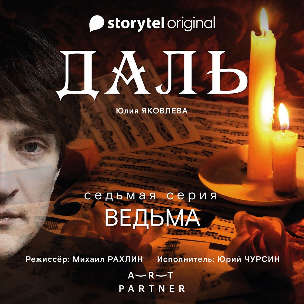 Серия 7 - Кликуши - ДАЛЬ