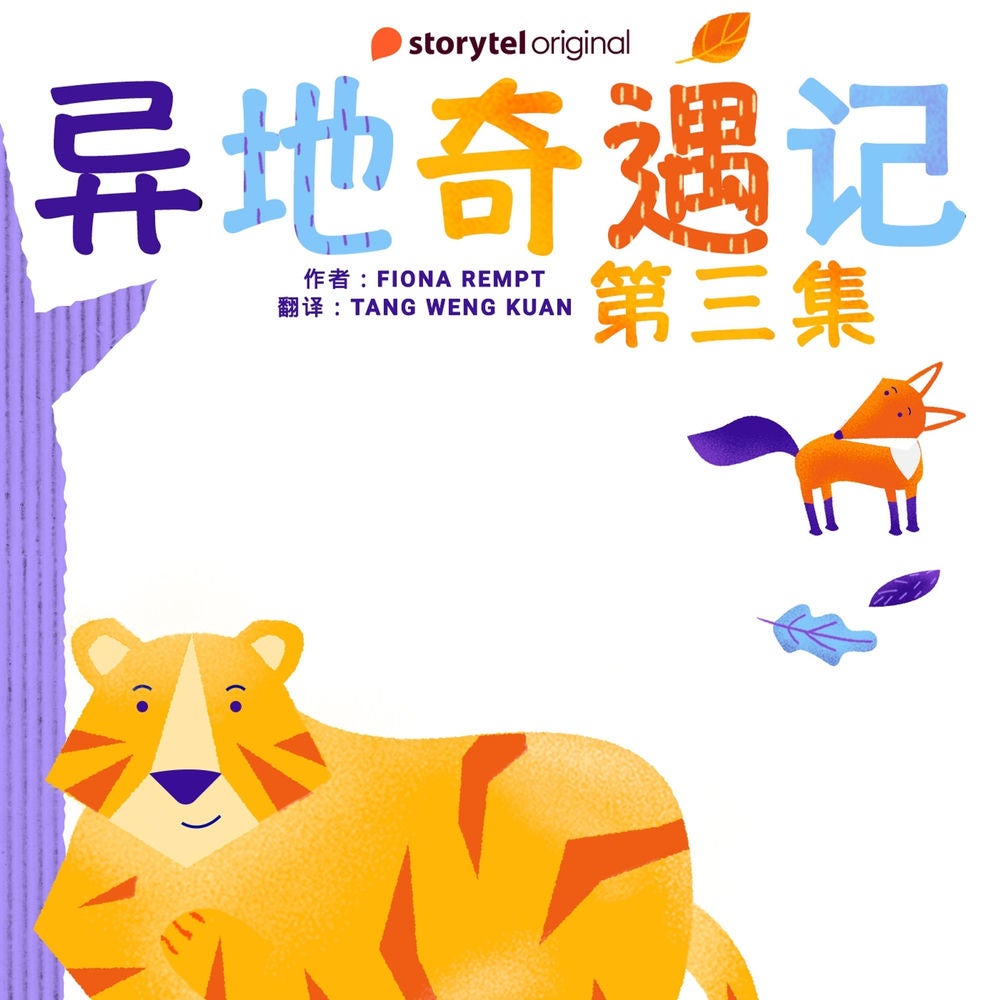 异地奇遇记 - 第三集