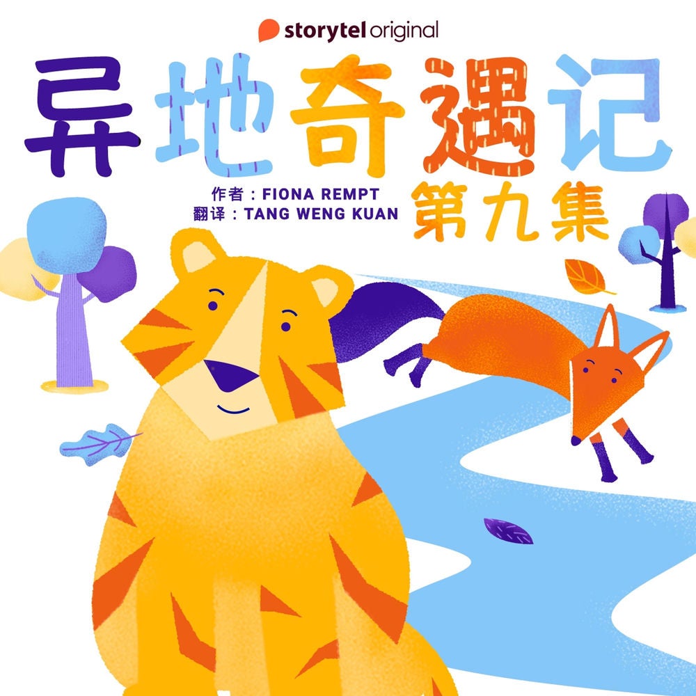 异地奇遇记 - 第九集