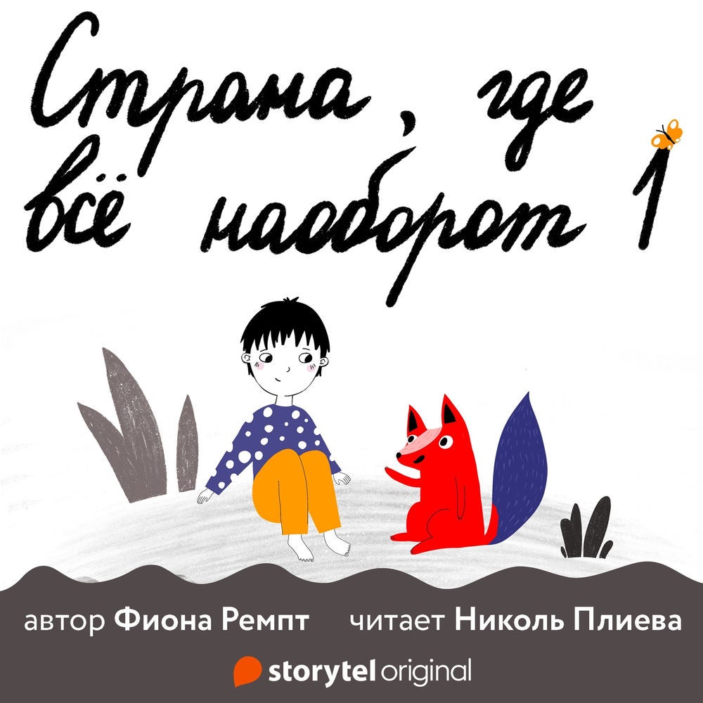 Страна, где все наоборот - E1