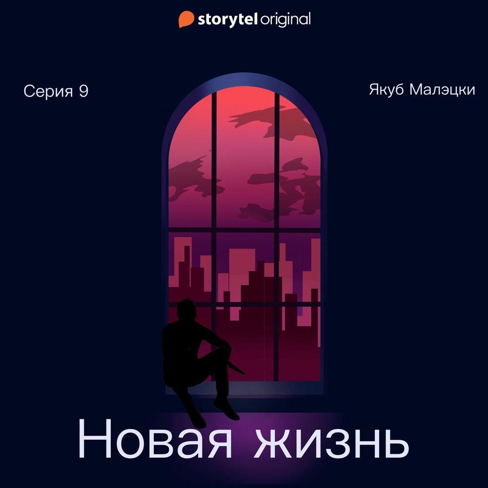 Серия 9 - Новая жизнь