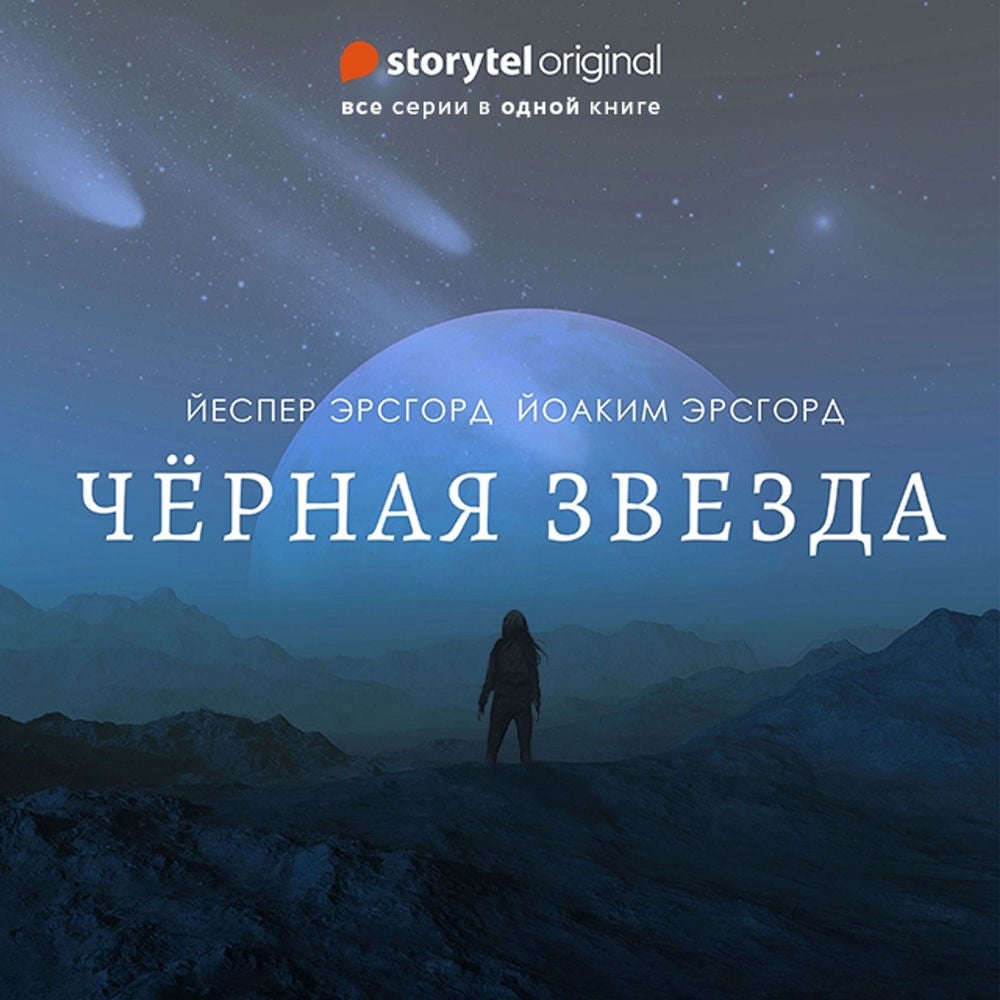 Черная звезда