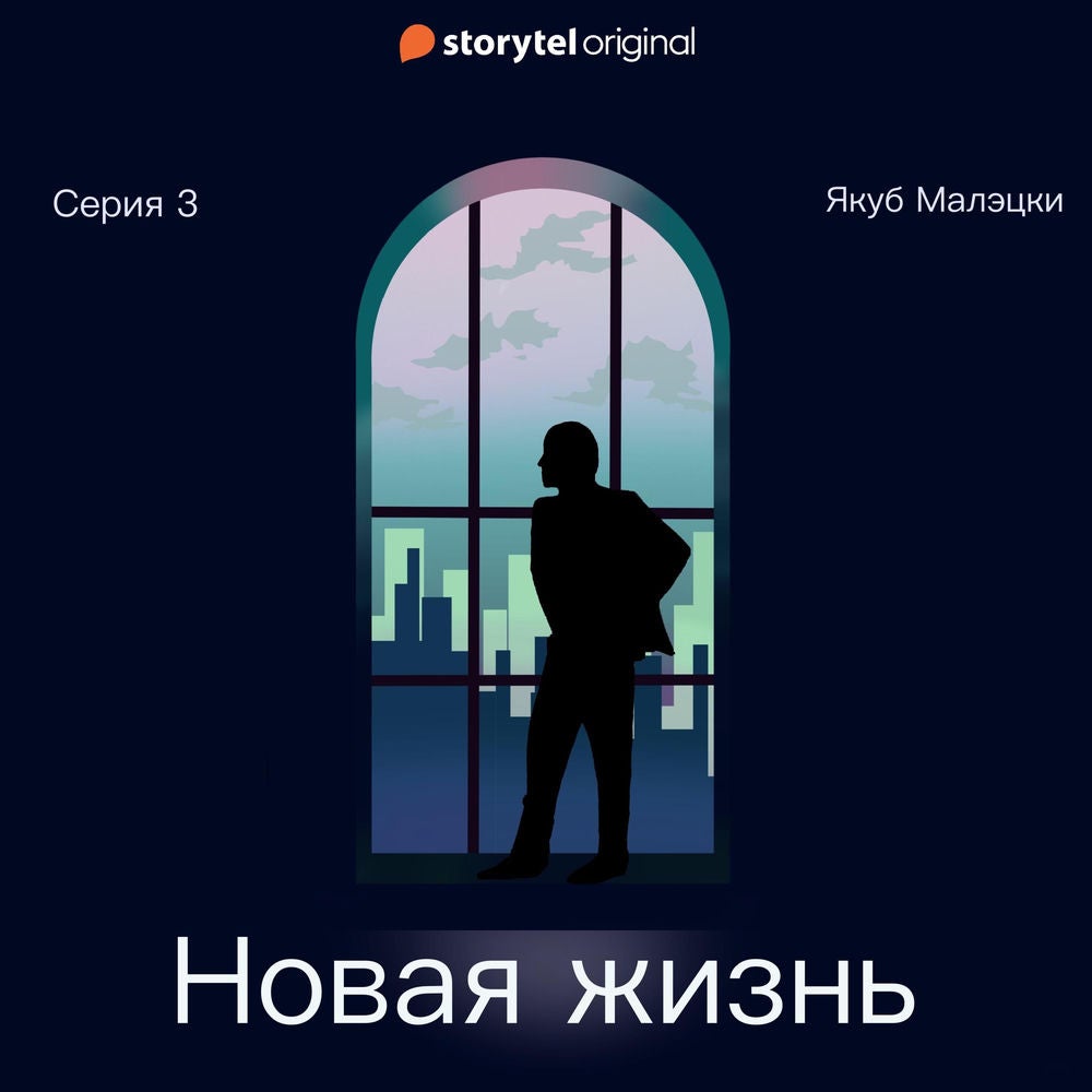 Серия 3 - Новая жизнь