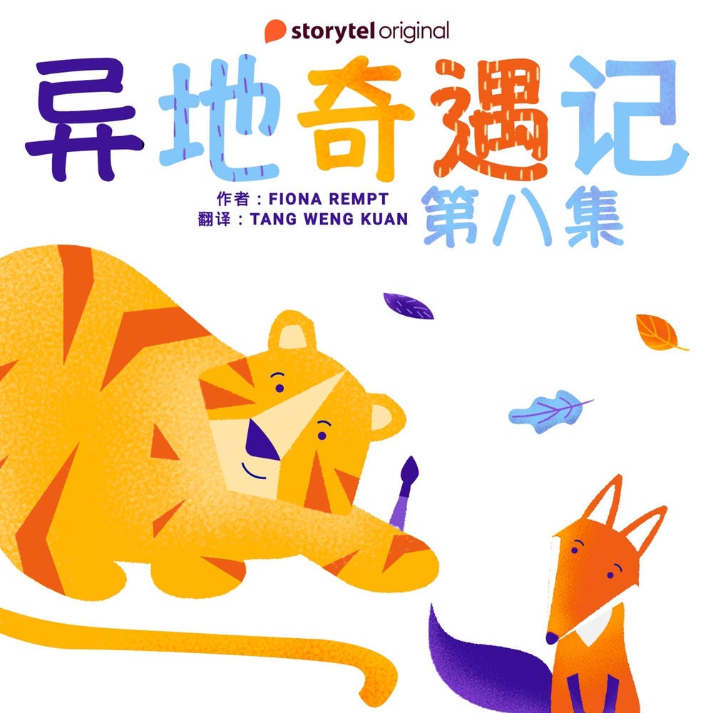 异地奇遇记 - 第八集