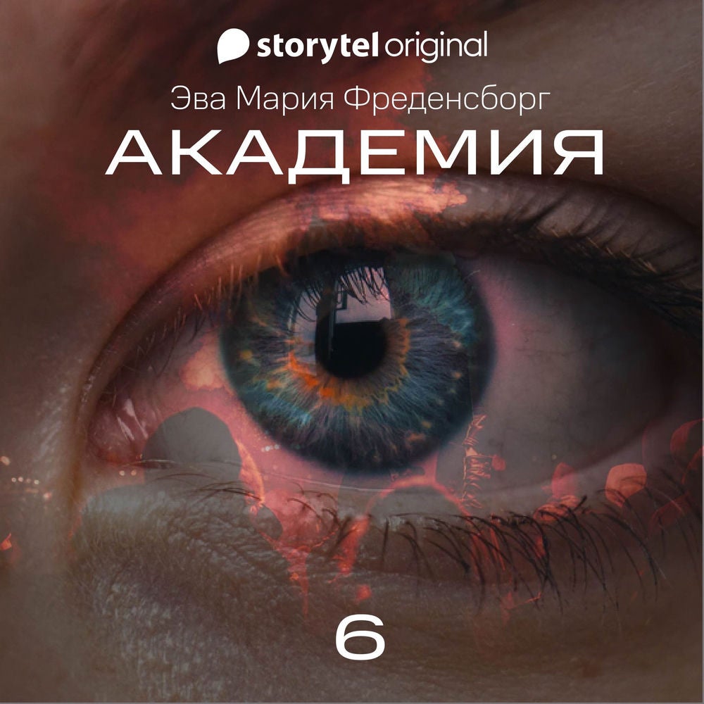 Академия - Серия 6