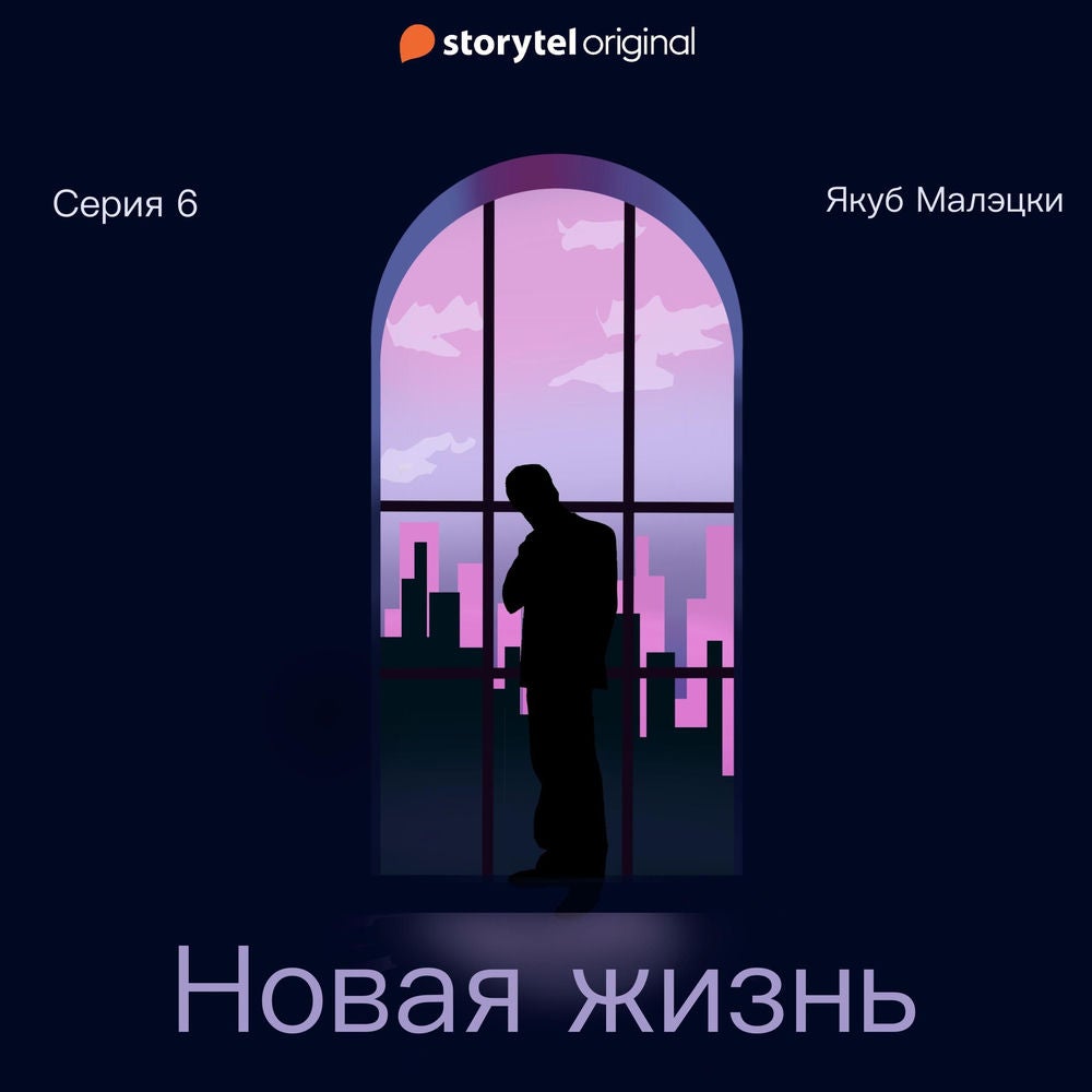 Серия 6 - Новая жизнь