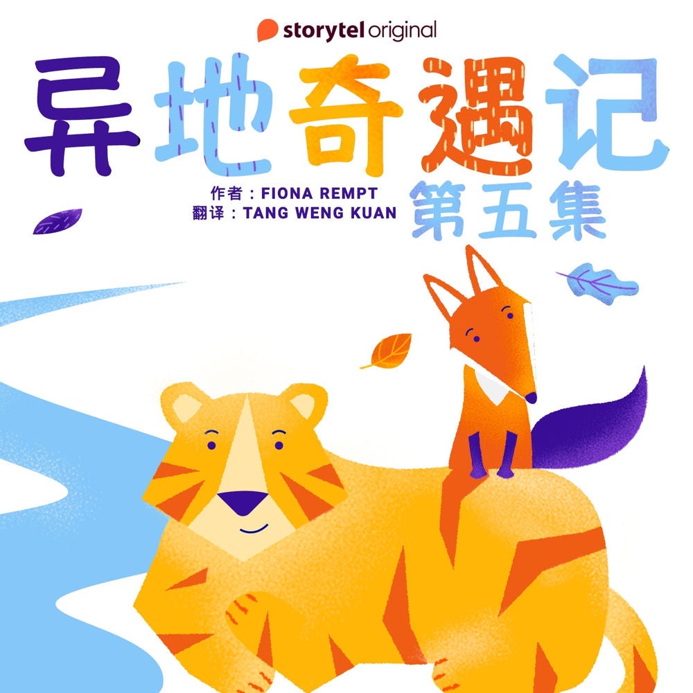 异地奇遇记 - 第五集