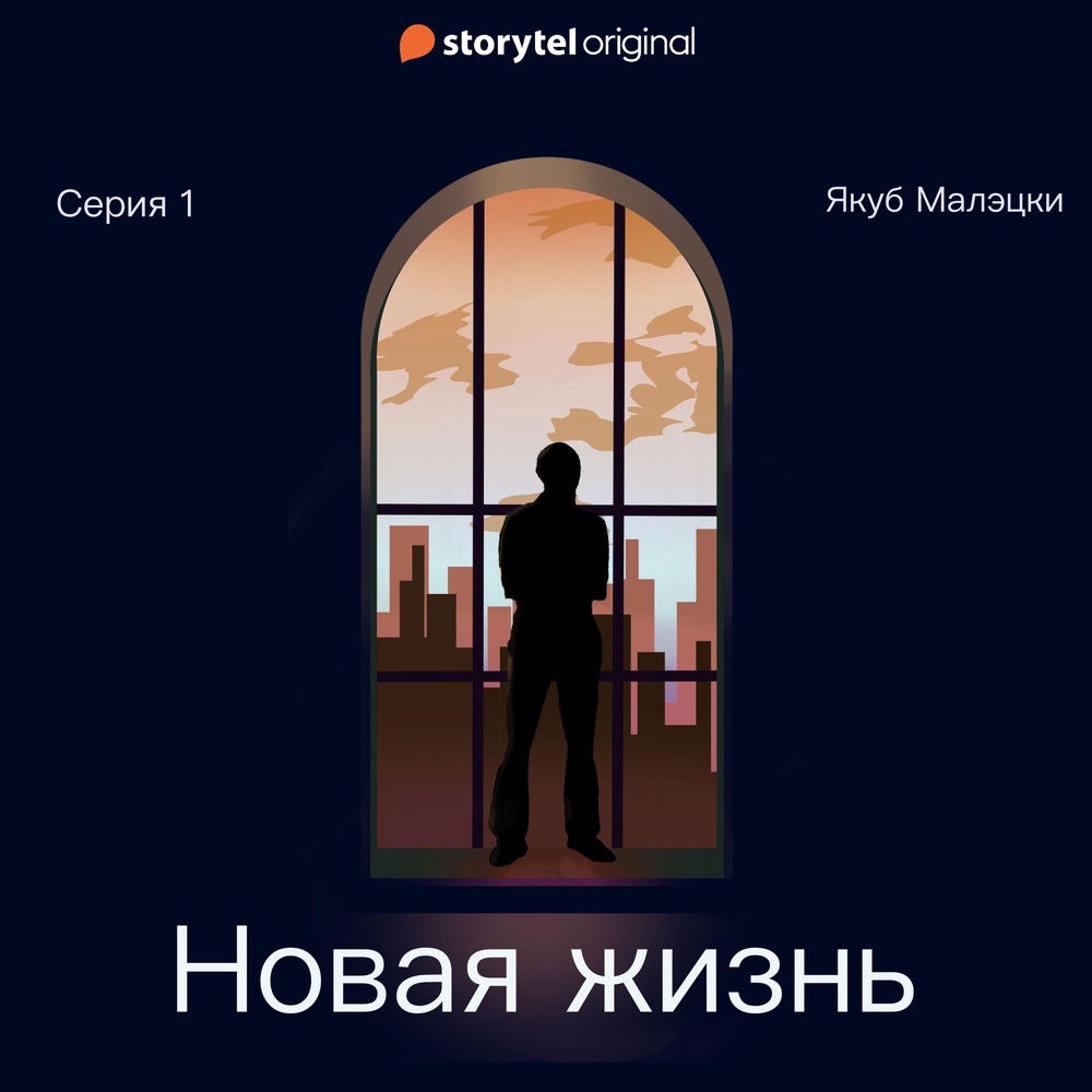 Серия 1 - Новая жизнь