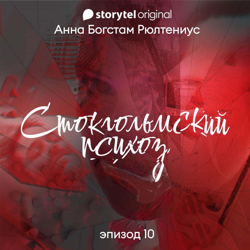 Стокгольмский психоз - E10