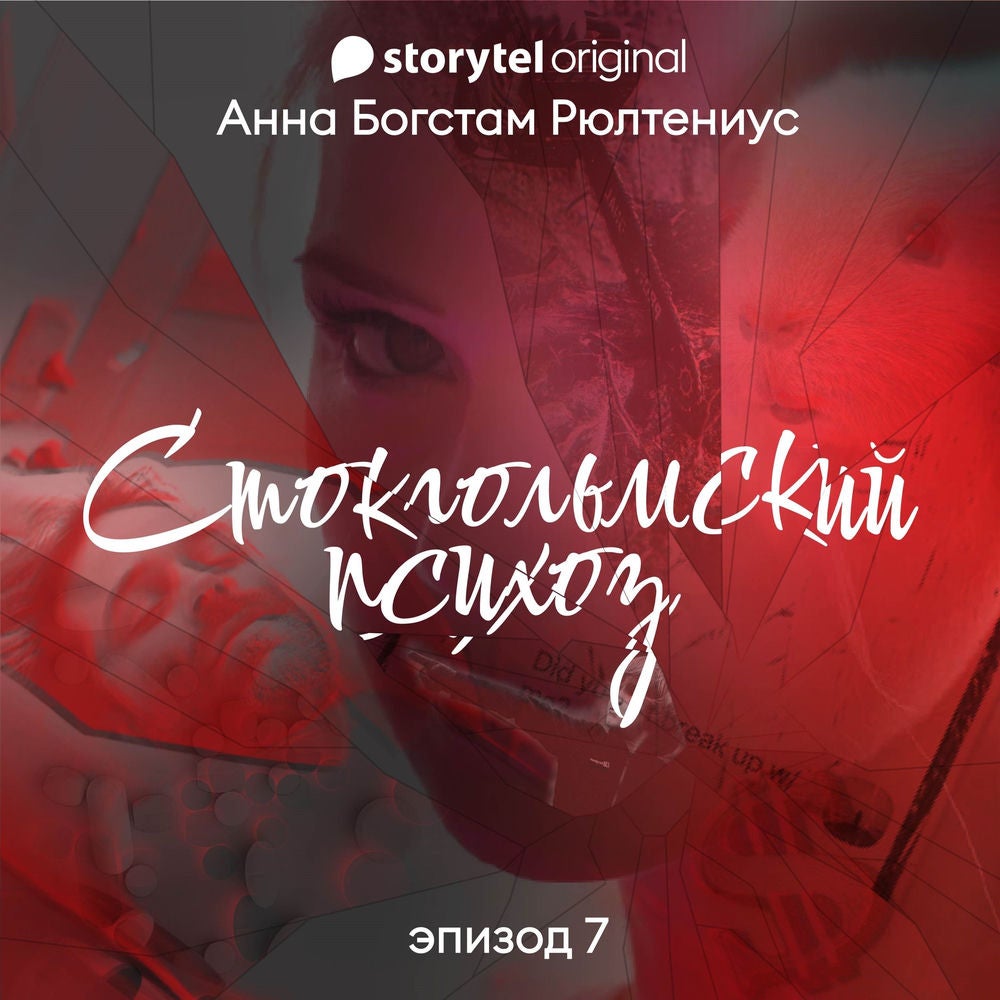 Стокгольмский психоз - E7