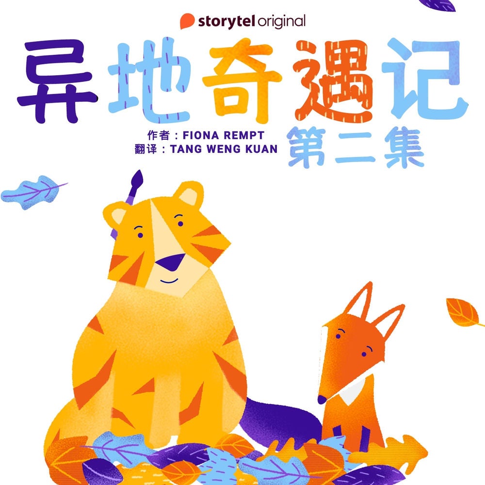 异地奇遇记 - 第二集