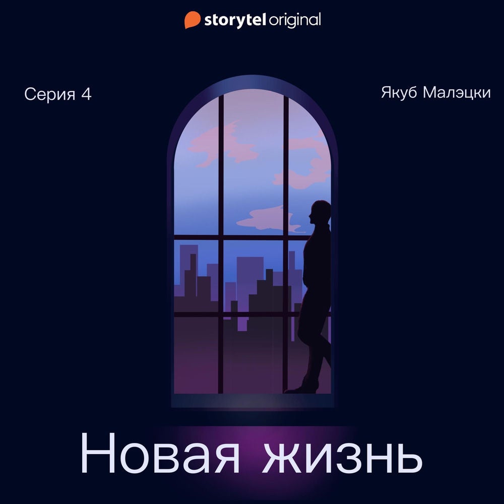 Серия 4 - Новая жизнь