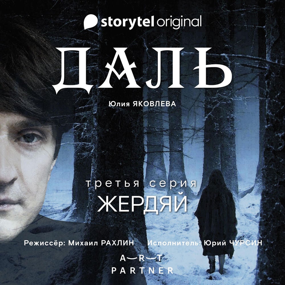 Серия 3 - Жердяй - ДАЛЬ