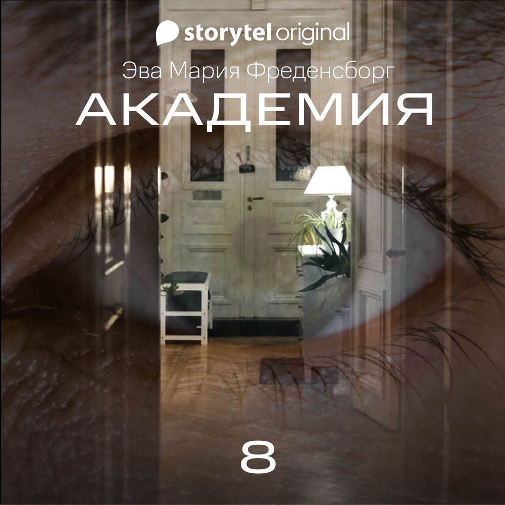 Академия - Серия 8