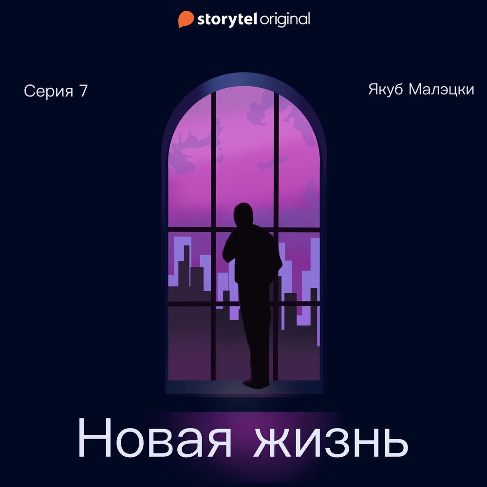 Серия 7 - Новая жизнь