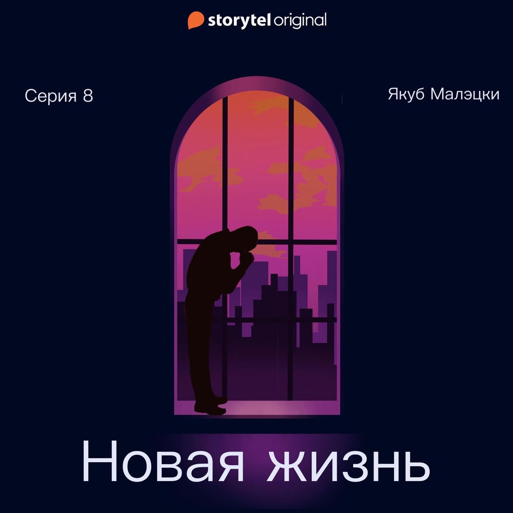 Серия 8 - Новая жизнь