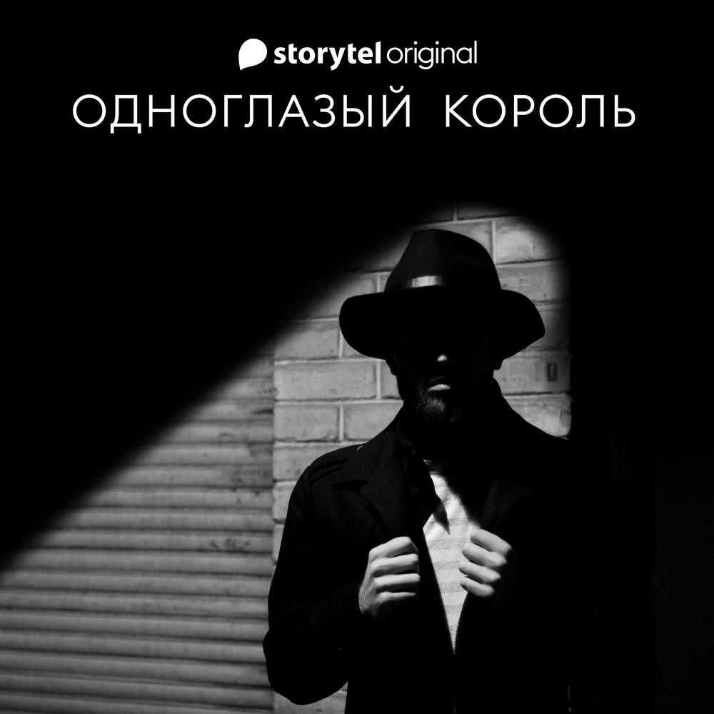 Одноглазый король