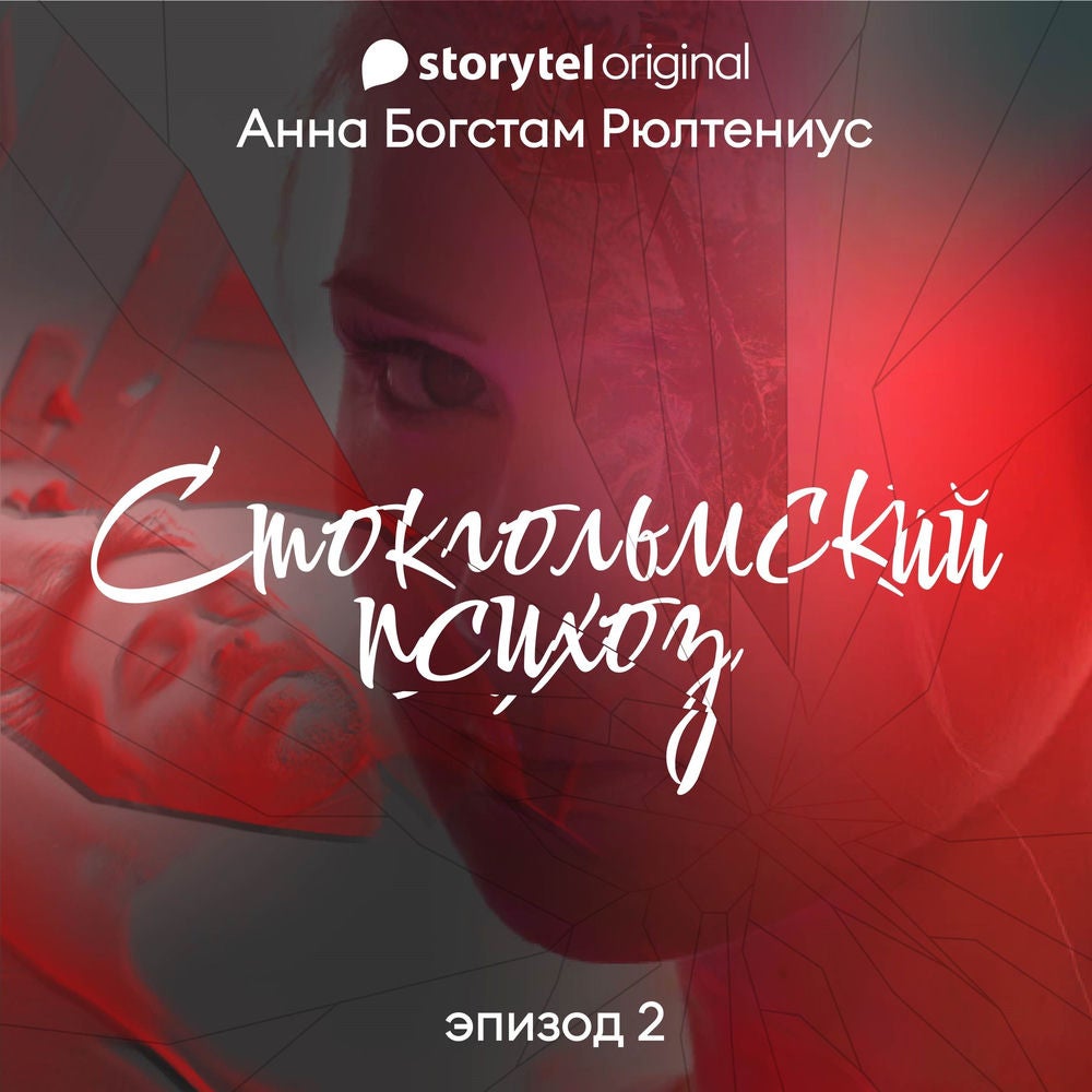 Стокгольмский психоз - E2