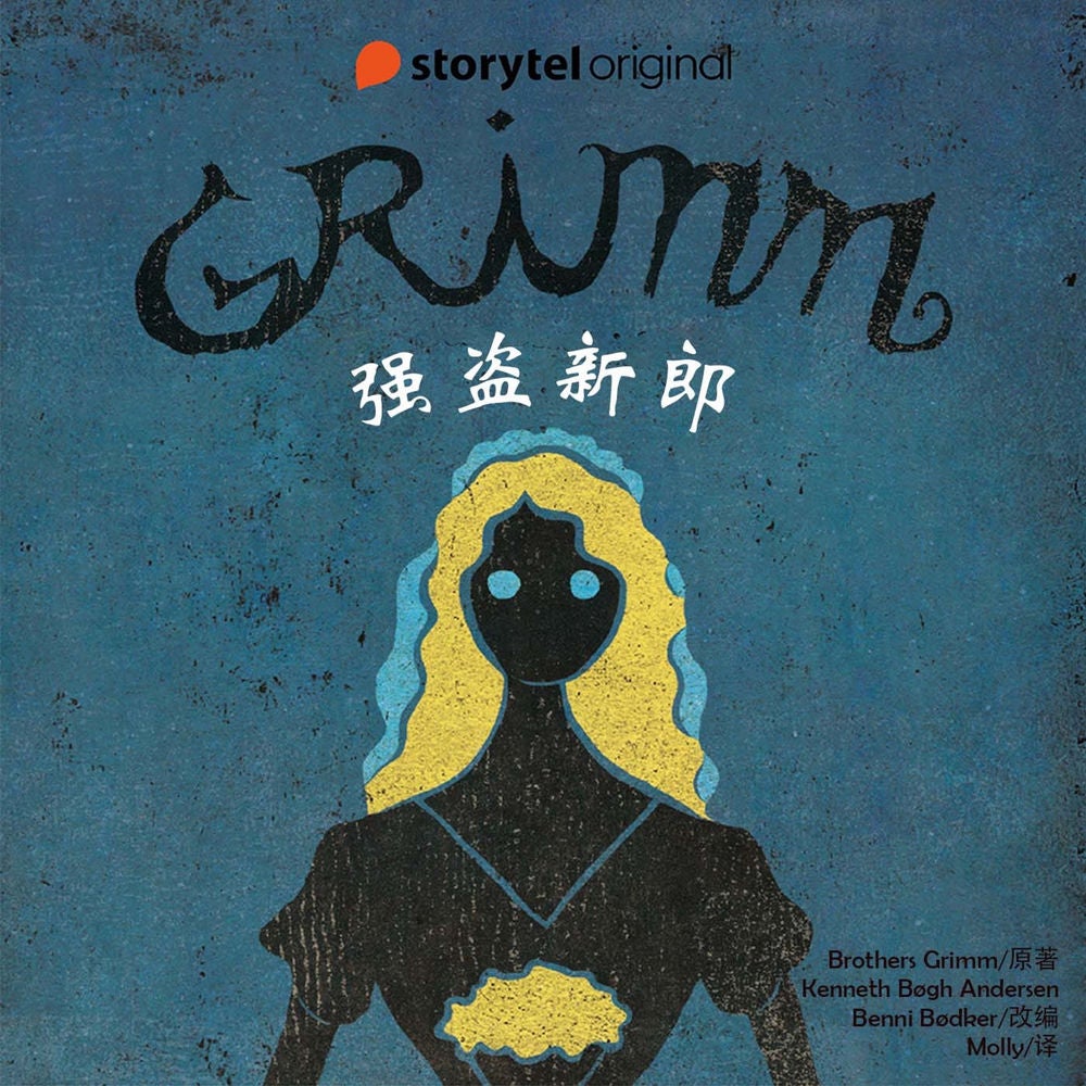 强盗新郎