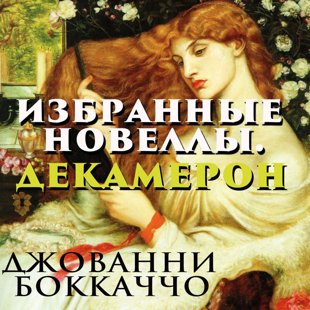 Декамерон. Избранные новеллы